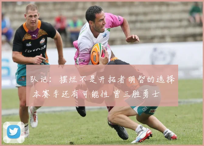 队记：摆烂不是开拓者明智的选择 本赛季还有可能性 曾三胜勇士