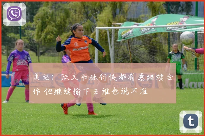 美记：欧文和独行侠都有意继续合作 但继续输下去谁也说不准