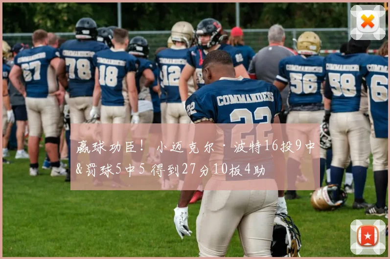 赢球功臣！小迈克尔·波特16投9中&罚球5中5 得到27分10板4助